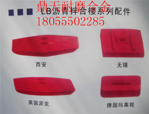 低價供應(yīng)中聯(lián)重科2000瀝青拌合樓好質(zhì)量弧襯板、優(yōu)質(zhì)耐磨兩側(cè)葉片
